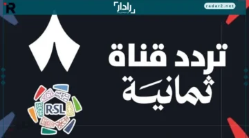 مباريات دوري روشن السعودي تزداد إثارة على قناة ثمانية عبر نايل سات وعرب سات